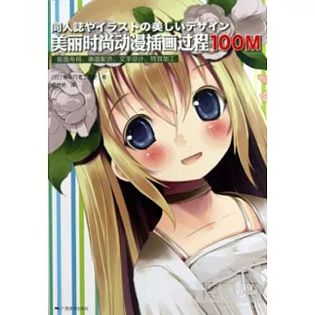 美麗時尚動漫插畫過程100M