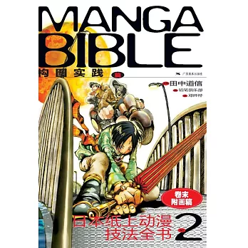 日本紙上動漫技法全書2:構圖實踐篇