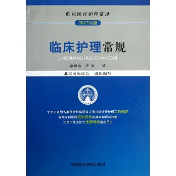 臨床護理常規(2012年版)