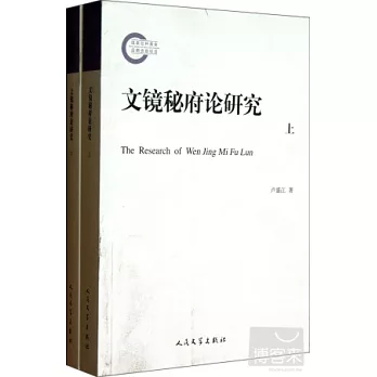 文鏡秘府論研究(上下冊)