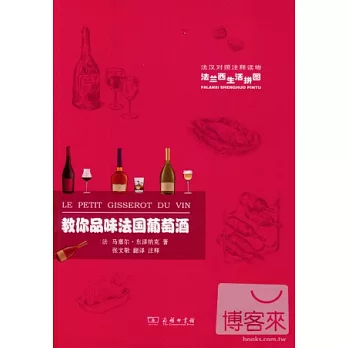 教你品味法國葡萄酒