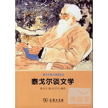 泰戈爾談文學