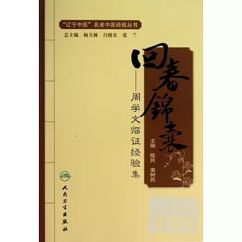 回春錦囊——周學文臨證經驗集
