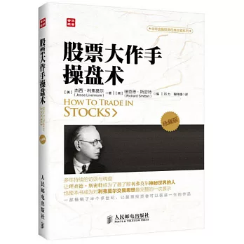 股票大作手操盤術(珍藏版)