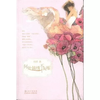 何處錦繡不灰堆