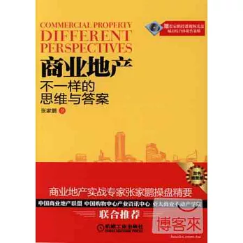 商業地產:不一樣的思維與答案(雙色插圖版)