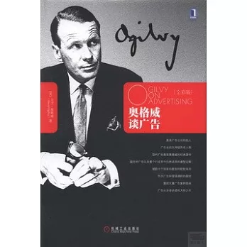 奧格威談廣告(全彩版)