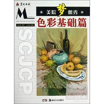 美院夢想秀·色彩基礎篇