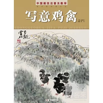 中國畫技法普及教學‧寫意雞禽