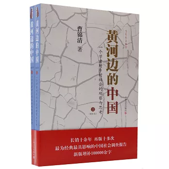 黃河邊的中國（增補本）：一個學者對鄉村社會的觀察與思考（上下）