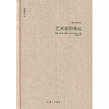 黑塞作品--藝術家的命運