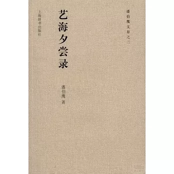 藝海夕嘗錄