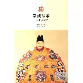 崇禎皇帝(全三冊)