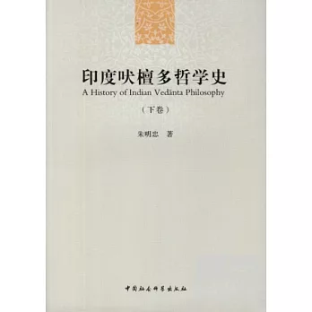印度吠檀多哲學史(下卷)