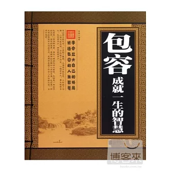 包容:成就一生的智慧