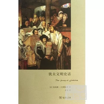 猶太文明史話