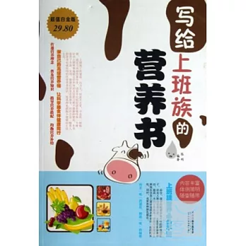 寫給上班族的營養書(超值白金版)