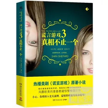 謊言游戲3︰真相不止一個