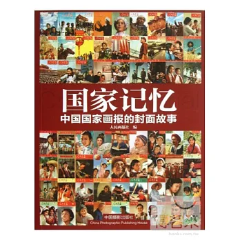 國家記憶:中國國家畫報的封面故事