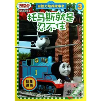 托馬斯和朋友自控力培養故事3:托馬斯就是忍不住