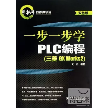 一步一步學PLC編程(三菱 GX Works2)雙色版