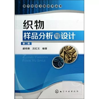 織物樣品分析與設計(第二版)