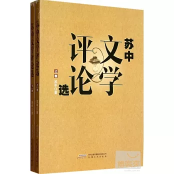 蘇中文學評論選(上下卷)
