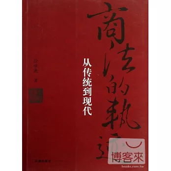 商法的軌跡:從傳統到現代