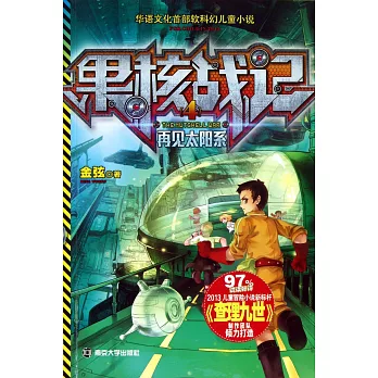 果核戰記. 4 ,再見太陽系