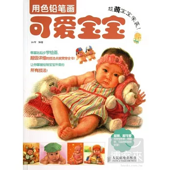 超萌寶寶來襲!:用色鉛筆畫可愛寶寶