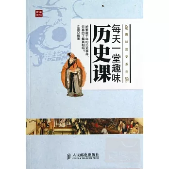 每天一堂趣味歷史課