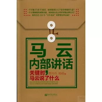 馬雲內部講話:關鍵時,馬雲說了什麼