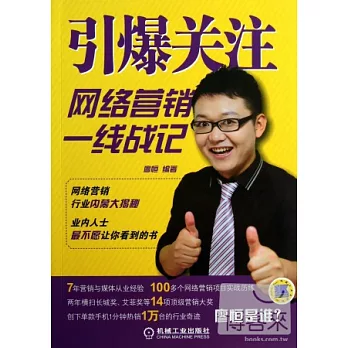 引爆關注:網絡營銷一線戰記
