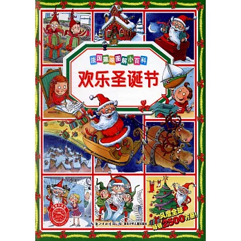 法國趣味圖解小百科:歡樂聖誕節