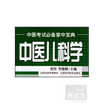 中醫考試必備掌中寶典:中醫兒科學