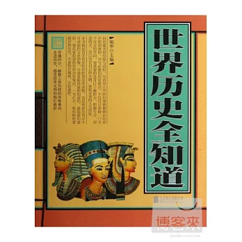 世界歷史全知道