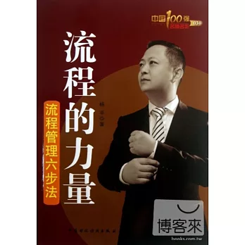 流程的力量:流程管理六步法