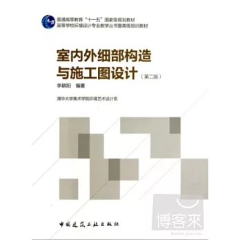 室內外細部構造與施工圖設計(第二版)