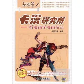 卡漫研究所--看漫畫學漫畫技法(基礎篇)