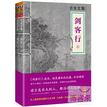 古龍文集:劍客行(全2冊)