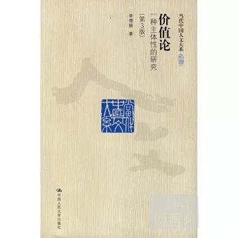 價值論:一種主體性的研究(第3版)