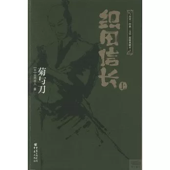 織田信長:菊與刀(上下)