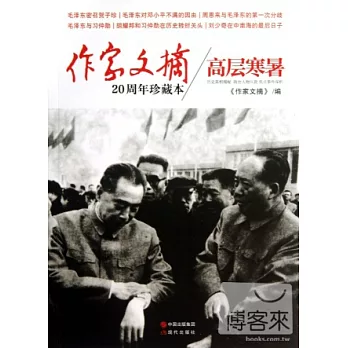 作家文摘20周年珍藏本:高層寒璁