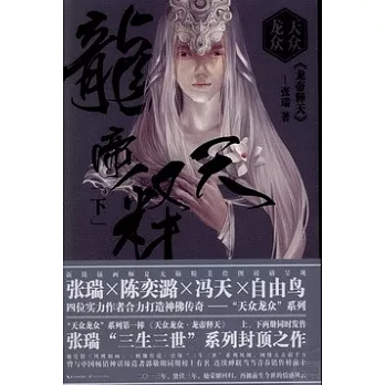 天眾龍眾·龍帝釋天(下)