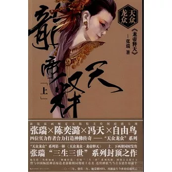 天眾龍眾·龍帝釋天(上)