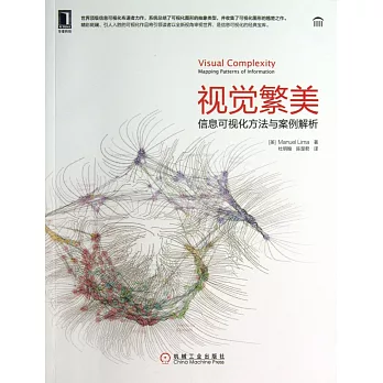 視覺繁美:信息可視化方法與案例解析