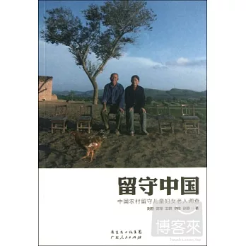 留守中國:中國農村留守兒童婦女老人調查