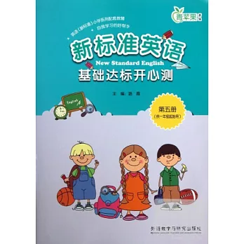 新標准英語基礎達標開心測.第五冊(供一年級起始用)