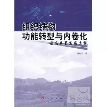 組織結構功能轉型與內卷華:雲南農墾發展透視