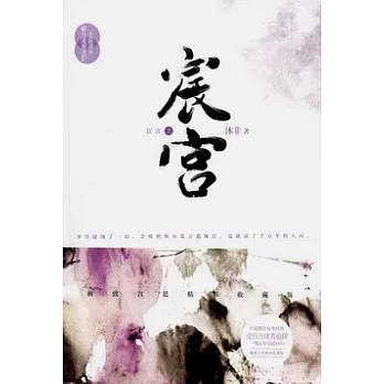 宸宮(全二冊)